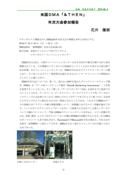 米国DMA「＆THEN」 年次大会参加報告 花井 優樹