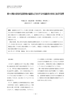 種々の靴の着用が足部骨格の偏倚などを有する中高齢