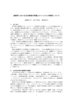 避難所における生活環境の問題とストレスとの関係について