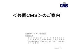共同CMS＞のご案内 - 金融情報ネットワーク運営協会・共同CMS