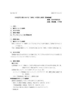 日本近代小説における「身体」の受容と表現（黄禍論編） 講義：松本常彦