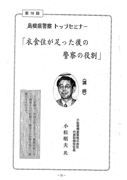 Page 1 Page 2 「衣食住が足 つ た後の警察の役割 トップセア はじめに