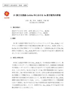 IV 族三元混晶 GeSiSn 中における Sn 原子配列の評価