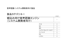 音声認識関連製品 一覧 - JEITA