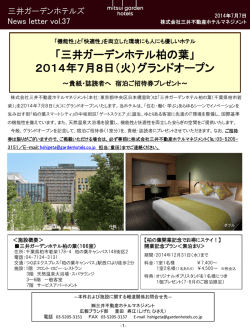 詳細はこちら（PDF） - 三井ガーデンホテルズ