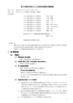 第 3 回複合地区YCE委員長連絡会議要録