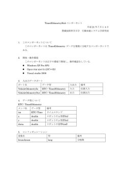 TimedOdometryHub コンポーネント 平成 21 年7月 1 - OpenRTM-aist