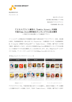 アクセスブライト運営の「Zombie Street」中国版 中国のApp Store無料