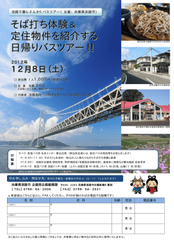 そば打ち体験 定住物件を紹介する 日帰りバスツアー ! ！！