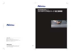 ニトハルマックXGシリーズ 施工要領書