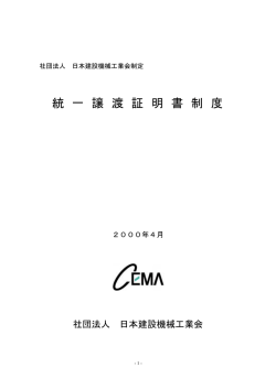 統 一 譲 渡 証 明 書 制 度