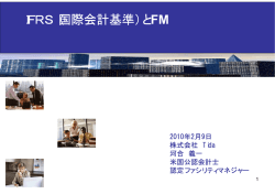 IFRS（国際会計基準）とFM