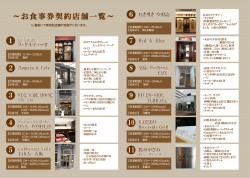 お食事券契約店舗一覧