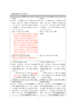 1 【業務規程】新旧対照表 新 旧 （定義） 第2条 この規程において使用