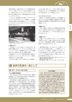 3.世界の空港の一員として