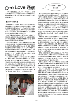 ワンラブ通信 第33号 - ムリンディ・ジャパン・ワンラブ・プロジェクト
