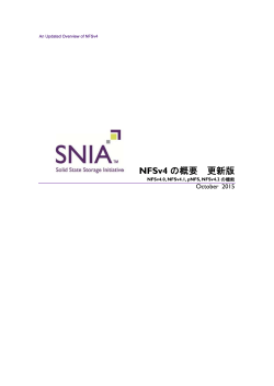 NFSv4 の概要 更新版