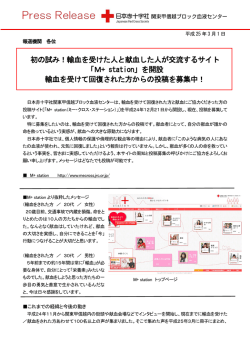 初の試み！輸血を受けた人と献血した人が交流するサイト 「M+ station