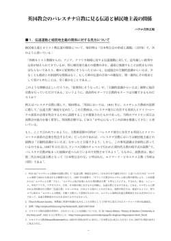 英国教会のパレスチナ宣教に見る伝道と植民地主義の関係