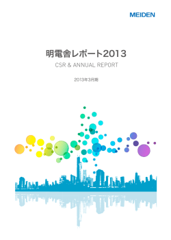 明電舎レポート 2013（PDF:6.5MB）