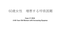 60歳女性 増悪する呼吸困難