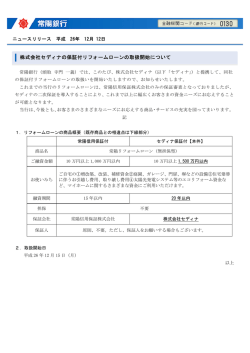 株式会社セディナの保証付リフォームローンの取扱開始について