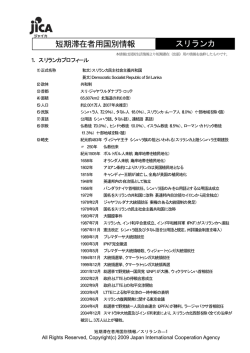 短期滞在者用国別情報 スリランカ