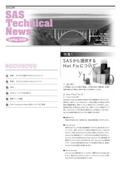 SASから提供する Hot Fixについて