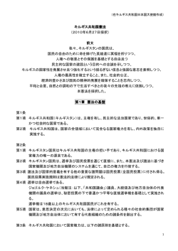 キルギス共和国憲法 （2010年6月27日採択）