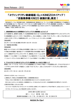 自動発券機KINEZO装飾計画