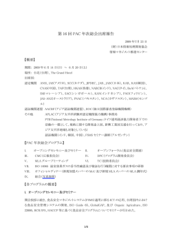 第 16 回 PAC 年次総会出席報告 - 情報マネジメントシステム認定センター