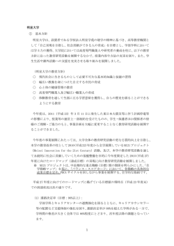 設置者である学校法人明星学苑の建学の精神に基づき、高