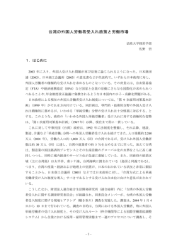 台湾の外国人労働者受入れ政策と労働市場
