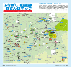 おさんぽマップ ふなばし 東エリア