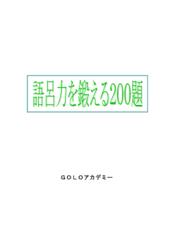 GOLOアカデミー - TOEIC英単語を覚えるサイト