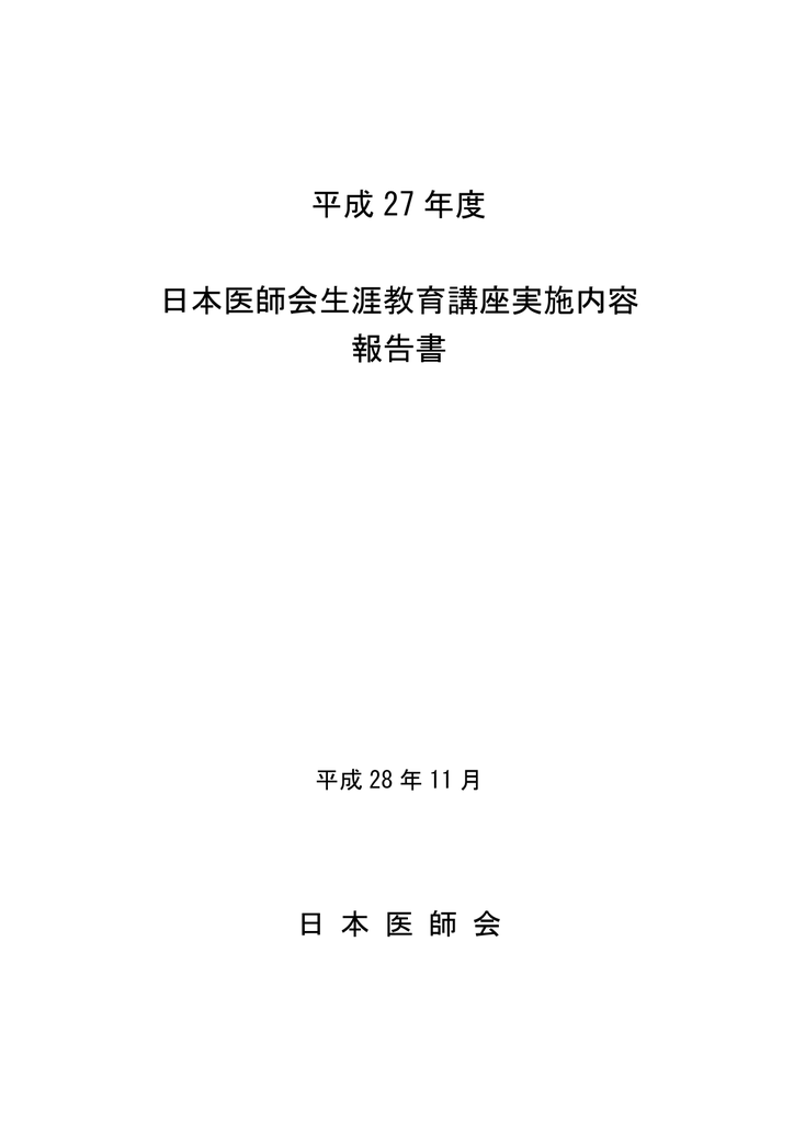 平成 27 年度 日本医師会生涯教育講座実施内容 報告書