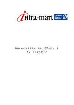 intra-martJ2EEソースコードジェネレータ チュートリアルガイド