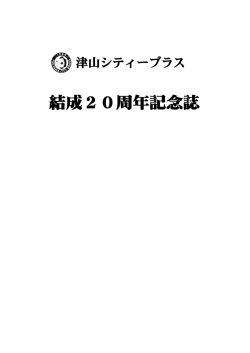 結成20周年記念誌 Web版