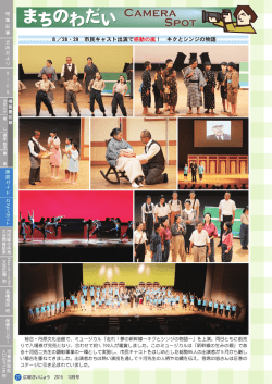 8／26・29 市民キャスト出演で感動の嵐！ キクとシンジの物語