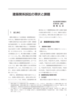建築関係訴訟の現状と課題 - 建築コスト管理システム研究所