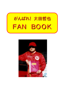 太田哲也 Fan Book