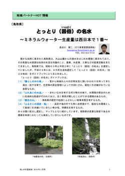 とっとり（因 伯 ）の名水 - 中国経済産業局