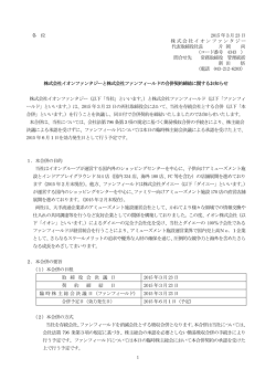 株式会社イオンファンタジーと株式会社ファンフィールドの合併契約締結