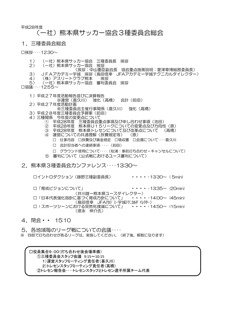 総会会順 一般社団法人 熊本県サッカー協会