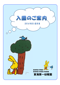 東海第一幼稚園