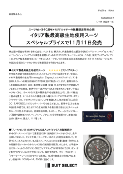 スーツセレクトのスペシャルアイテムが11月11日発売