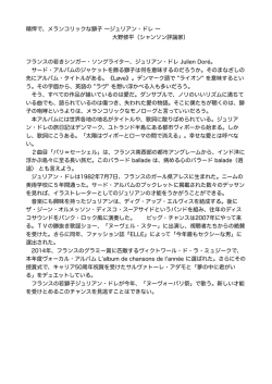精悍で、メランコリックな獅子 &sim;ジュリアン・ドレ &sim; 大野修平（シャンソン