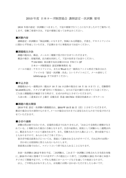 2010 年度 日本ヨーガ瞑想協会 講師認定一次試験
