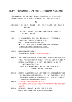 8スキー場共通早割リフト券800枚限定販売のご案内
