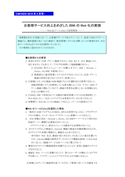 お客様サービス向上をめざした IBMi の Web 化の実現